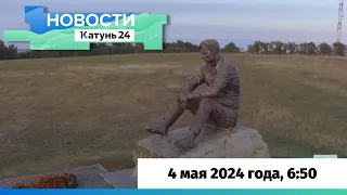 Новости Алтайского края 4 мая 2024 года, выпуск в 6:50