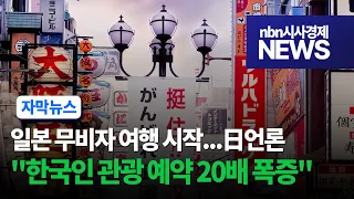 일본 무비자 여행 시작...日언론 "한국인 관광 예약 20배 폭증"