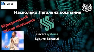 S Group обзор Юридической части