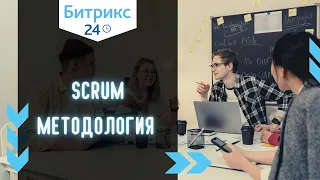 SCRUM возможности в Битрикс24. Как построить командную работу с помощью SCRUM