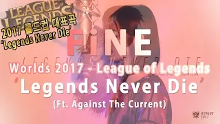 League of Legends - Legends Never Die 【LoL Worlds 2017】 [Cover by FiNE]