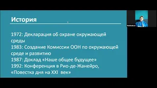 Об экологии просто. Вебинар 1. Просто об устойчивом развитии.