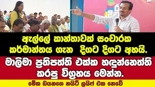 මේක ඩයනගෙ නයිට් ලයිෆ් එක නෙවේ-ඇල්ලේ කාන්තාවගේ ප්‍රශ්නයට හඳුන්නෙත්ති දුන් සුපිරි උත්තරේ.