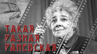 ТАКАЯ РАЗНАЯ РАНЕВСКАЯ - Фаина Раневская | Золотая коллекция