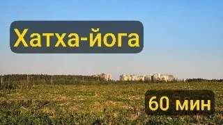 Хатха-йога, 60 мин