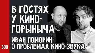 О КИНО-ЗВУКЕ. В гостях у КиноГорыныча / Андрей Аспидов и Иван Поморин (№300)