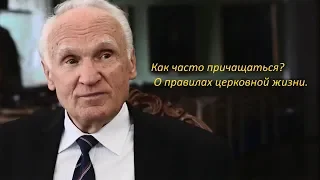 Как часто причащаться?  О правилах церковной жизни.