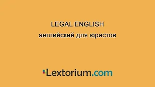 LEGAL ENGLISH английский для юристов