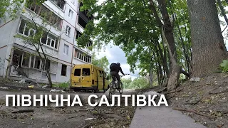 Мовчазний велоблог Північна Салтівка 22 05 2022