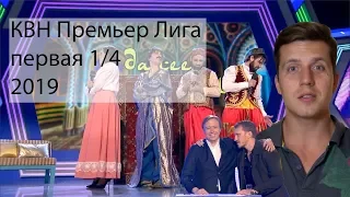 Косяковобзор КВН 2019 Премьер лига первая 1/4