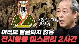 [#벌거벗은세계사] (2시간) 사마천 ‹사기›를 통해 알아보는 진시황제! 압도적 스케일을 자랑하는 그의 무덤에 관한 미스터리까지! | #편집자는