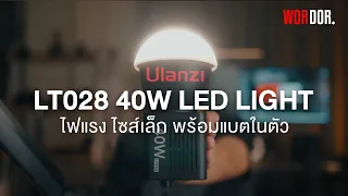 Ulanzi LT028 40W LED Light : ไฟแรง ไซส์เล็ก พร้อมแบตในตัว