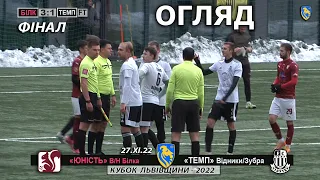 «Юність» В/Н Білка - «Темп» Відники/Зубра 3:1 (3:0). Огляд. Кубок Львівщини 2022 - Фінал