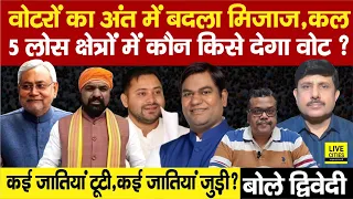 Bihar 3rd Phase Election: वोटरों का बदला मिजाज, कल 5 लोस क्षेत्रों में क्या होगा ? Ajit Dwivedi Show