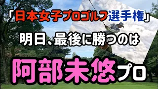 【阿部未悠】プロ、５打差逆転へ【日本女子プロゴルフ選手権】3日目。