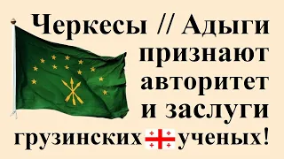 «В Черкесию уезжай и изучай черкесский язык!» ● Абхазы и адыги не забывают заслуг грузинских ученых