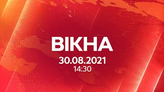 Вікна-новини. Выпуск от 30.08.2021 (14:30)