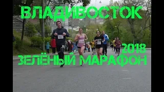 Владивосток Зелёный марафон 2018 (третья часть).