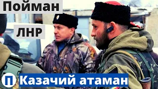 Уже не лихой! СБУ "накрыла" атамана!