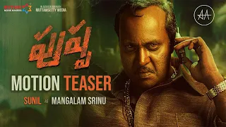 Pushpa Movie Motion Teaser | Sunil As Mangalam Srinu First Look | Mana Stars