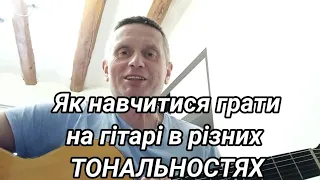 Як навчитися грати в різних тональностях на гітарі?