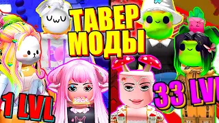 ТАВЕР, НО МЫ ПЕРЕОДЕВАЕМСЯ НА КАЖДОМ УРОВНЕ! Roblox Tower of Bliss