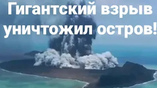 СРОЧНО! Остров-вулкан Тонго больше не существует!!! Извержение вулкана! Erupcion vovcanica