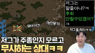 저그가 주종인지 모르고 무시하는 상대ㅋㅋ