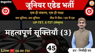 UP-TET, S-TET || Important class-45 | Sarwagyabhooshan sir / Nirmohi Sir/ Suman maam | Sanskritganga