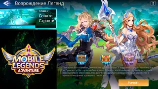 Возрождение Легенд - Глава 7. Соната Страсти 👉 Mobile Legends: Adventure