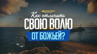 Как отличить свою волю от Божьей? | "Библия говорит" | 1090