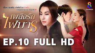 เพลิงรักไฟมาร  EP10 FULL HD  | ช่อง8