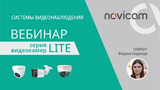 Серия видеокамер LITE от Novicam