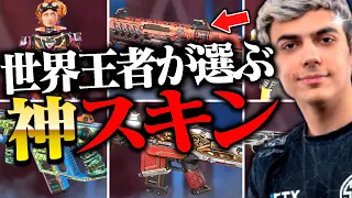 世界王者TSMをALGS優勝へ導いた勝てる神スキン８選【APEX LEGENDS】【スキン解説】【apex スキン】【apex スパレジェ】