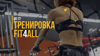 Тренировка Fit4All