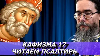 Псалтирь и Молитва Иисусова. Читаем Псалтирь вместе. Кафизма 17.