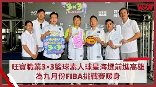 《3×3》旺寶職業3×3籃球素人球星海選前進高雄 為九月份FIBA挑戰賽暖身