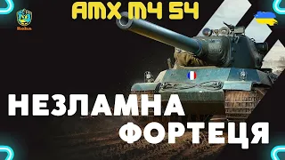 НЕЗЛАМНА ФОРТЕЦЯ ●AMX M4 54 ●РЕЗУЛЬТАТ ШОКУЄ ●10 000dmg😳● РОЗІГРАШ 1000 ГОЛДИ🎁 #wot_ua