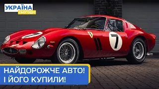 Найдорожчий автомобіль Ferrari у світі продали на аукціоні за $51,7 млн