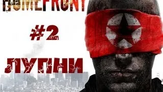 HomeFront #2 (лупни)