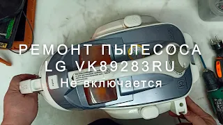 Ремонт пылесоса LG VK89283RU, не включается