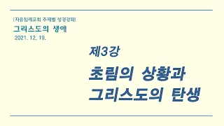 "그리스도의생애 3: 초림의 상황과 그리스도의 탄생" 자유침례교회 주일 오후 성경공부, 김기준 목사, 20211219