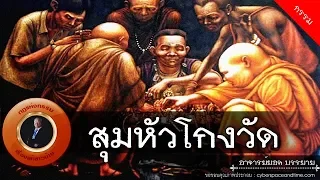 อาจารย์ยอด : สุมหัวโกงวัด [กรรม] new