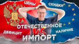 Импорт vs Отечественное: 200% - РАЗНИЦА в цене! Причины и Перспективы / Новости: