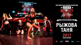 Рыжова Таня | RESPECT SHOWCASE 2017 Club Edition [OFFICIAL 4K]