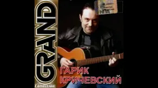 Гарик Кричевский - Пальчики