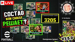 eFootball 2024 ⚡Состав Решает? × Сила Команды-3205 × Путь в Первый Дивизион #efootball2024