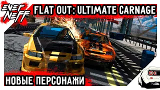 ПЕРСОНАЖИ FLAT OUT: ULTIMATE CARNAGE, ВСЯ ИНФОРМАЦИЯ И ОПИСАНИЕ! КТО ЕСТЬ КТО!?