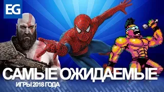 САМЫЕ ОЖИДАЕМЫЕ ИГРЫ 2018 ГОДА