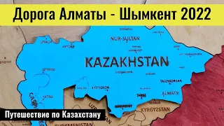 Дороги Казахстана 2022. Трасса Алматы - Шымкент. Город Шымкент 2022.